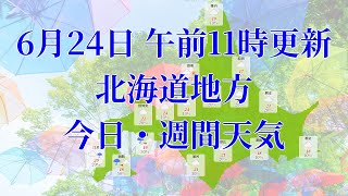 2023年06月24日(土)　全国・北海道地方　今日・週間天気予報　(午前11時動画更新 気象庁発表データ)08 HOKKAIDOU 2023062411