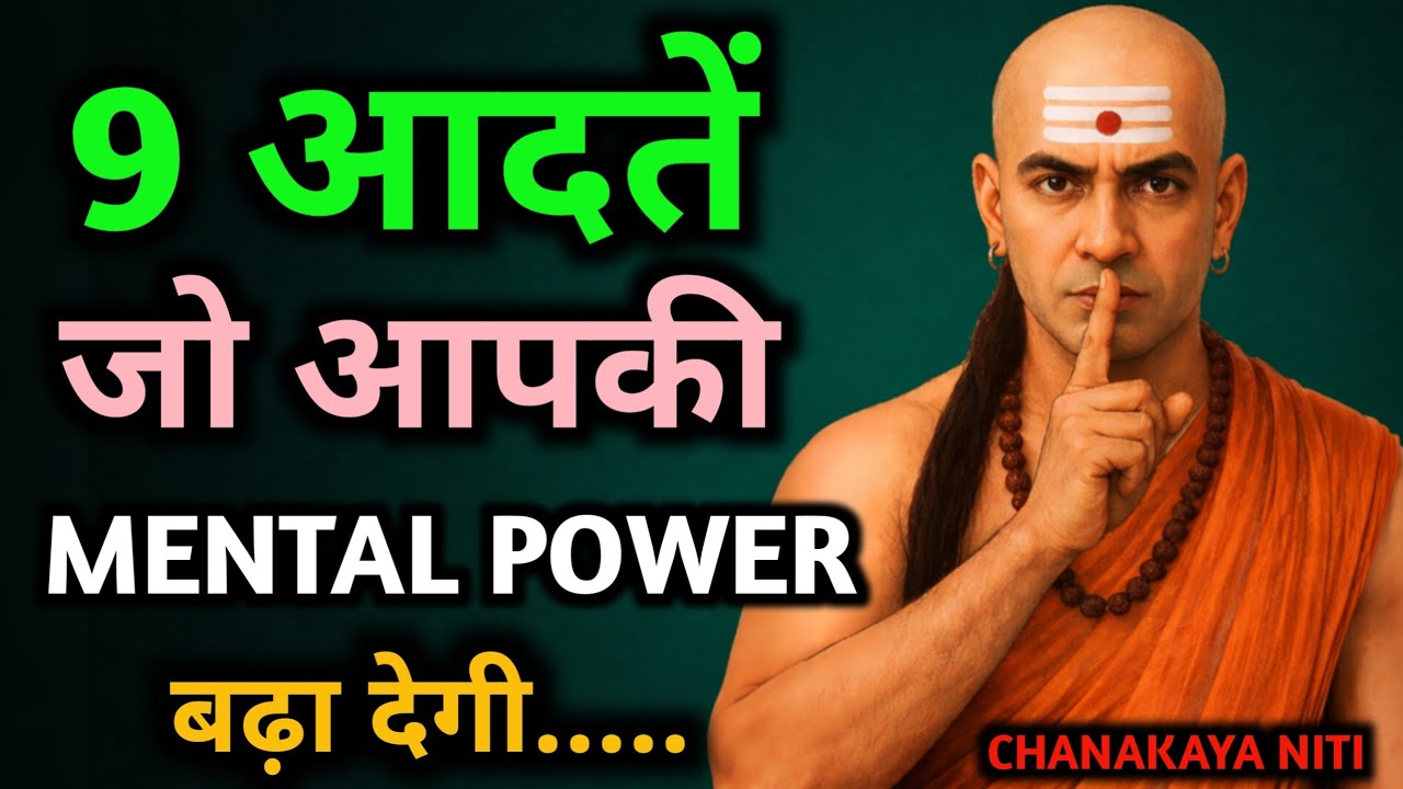 मानसिक रूप से मजबूत बनने के 9 रहस्य – चाणक्य की सीखें आजमाएँ!