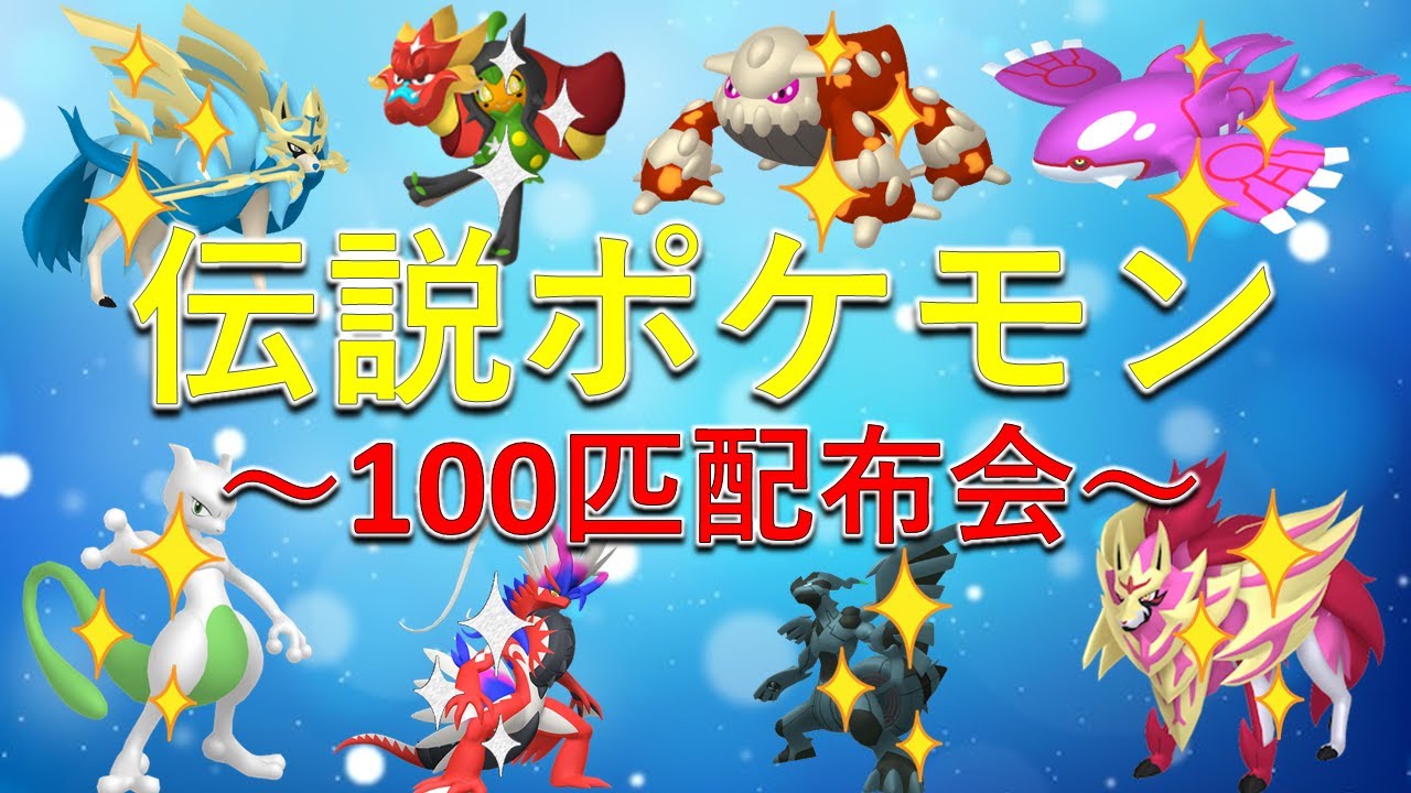 ポケモンSV】伝説ポケモン大量配布会！色違いレックウザや色違い