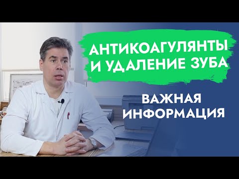 Удаление зуба. Разжижение крови. Антикоагулянты.  Бисфосфонаты.
