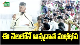 ఈ నెలలోనే అన్నదాత సుఖీభవ | Annadata Sukhibhava Scheme | CM Chandrababu | PM Modi | Amaravati Galam