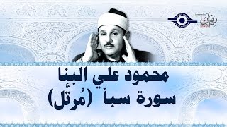 محمود البنّا - سورة سبأ (مرتَّل)
