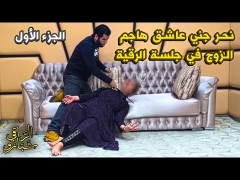 الجزء الأول نحر الجن العاشق في جلسة واحدة مع الراقي شبارو مراد