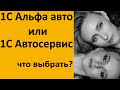 1C Альфа-авто или 1С:Автосервис - что выбрать?