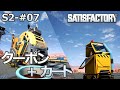 【Satisfactory】S2-07 クーポンとカート(らくしげ実況)