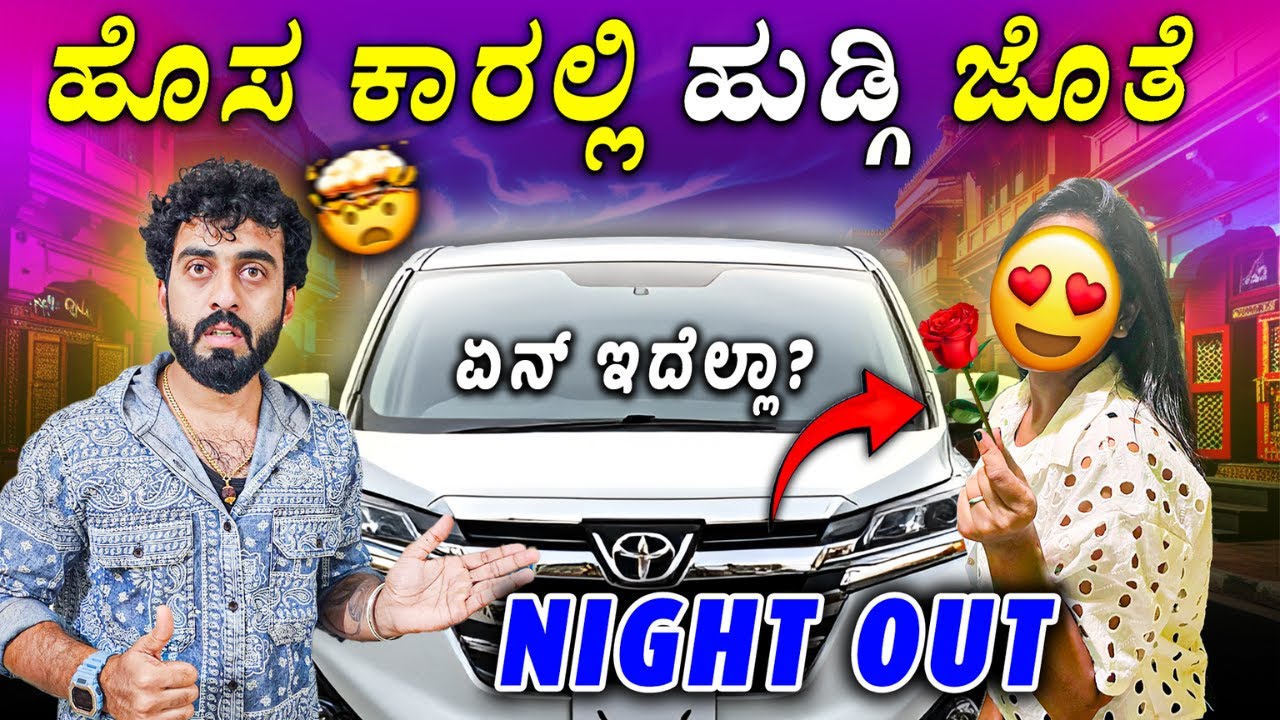 ಮದ್ಯರಾತ್ರಿಲಿ SUBSCRIBER ನ  ಕರ್ಕೋ೦ಡು ಹೋದೆ 😱🔥|| My New Car🚘 Vlog❤️ || 1 Joint Kannada