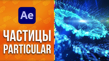 ✨ Урок After Effects: Анимированный фон спираль из частиц в Particular - AEplug 290