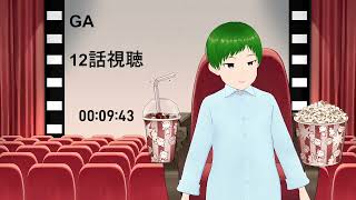 GA 芸術科アートデザインクラス 同時視聴
