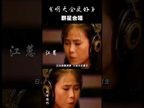 《明天会更好》群星合唱