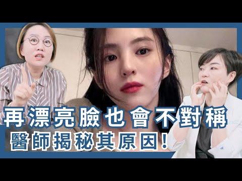 再美!臉型也會不對稱!為什麼?每個人都難逃的逆時鐘老化!醫師揭密原因!