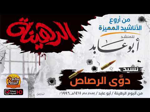 دوى الرصاص نشيد  عالي الجودة من ألبوم الرهينة الأول إنشاد أبو عابد