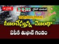 ప్రస్తుతం తుఫాన్ ఎక్కడ ఉందో లైవ్ లో చుడండి | Montha tufaan Live updates 