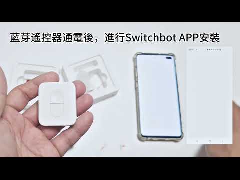 SwitchBot 開關機器人 配對 藍芽遙控器 安裝設定教學