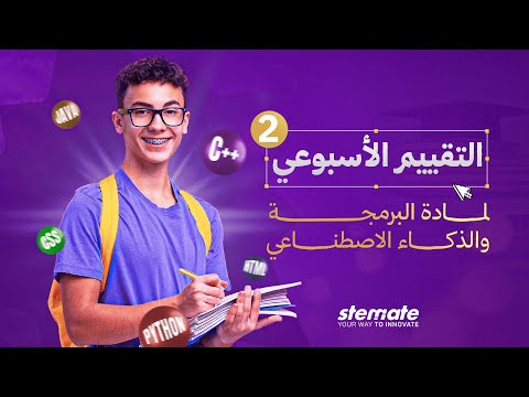 التقييم الأسبوعي الثاني لمادة البرمجة والذكاء الاصطناعي الصف الأول الثانوي 2025 شرح شامل من Stemate  التقييم الأسبوعي الثاني لمادة البرمجة والذكاء الاصطناعي الصف الأول الثانوي 2025 شرح شامل من Stemate