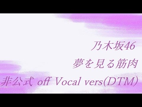 乃木坂46 夢を見る筋肉 非公式 off Vocal vers(DTM)