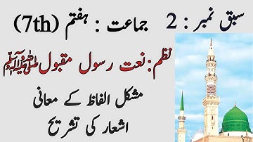 Urdu | Class 7th | Lesson 2 | نعت | Natt | Exercise | Punjab Text Book Board Lahore | 7th Class Urdu