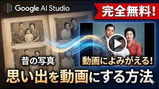 【Google AI Studio】完全無料！  昔の写真がよみがえる！思い出を動画にする方法　#GoogleAIStudio #AI動画 #写真を動画に