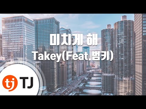 [TJ노래방] 미치게해 - Takey(Feat.범키) / TJ Karaoke