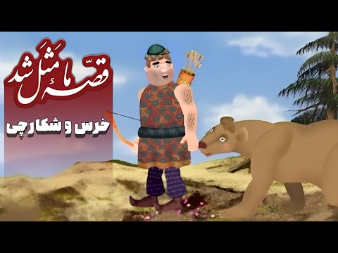 قصه ما مثل شد فصل 1 خرس و شکارچی