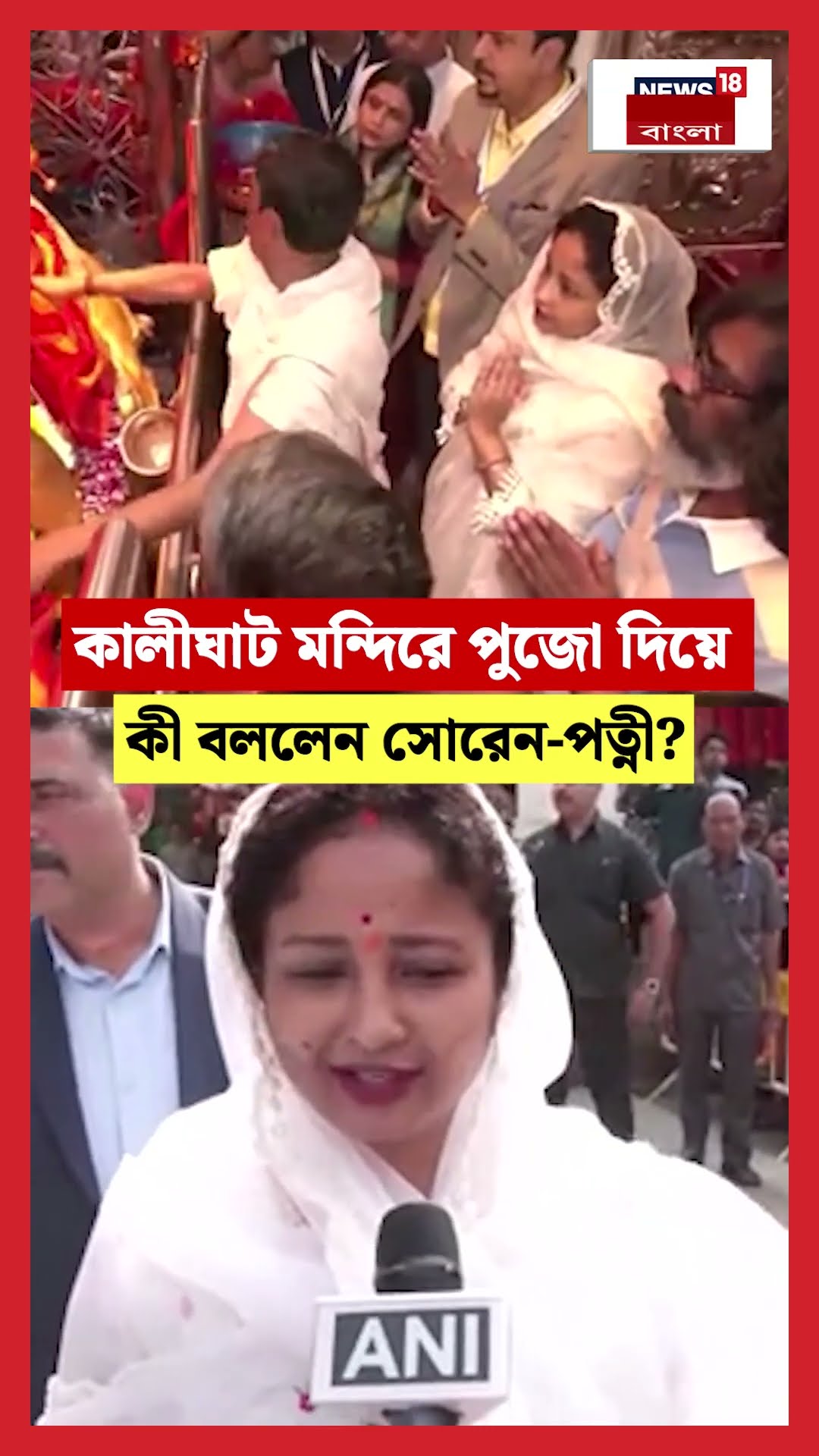 Kalighat মন্দিরে পুজো দিয়ে কী বললেন Hemant Soren -এর স্ত্রী? #shorts