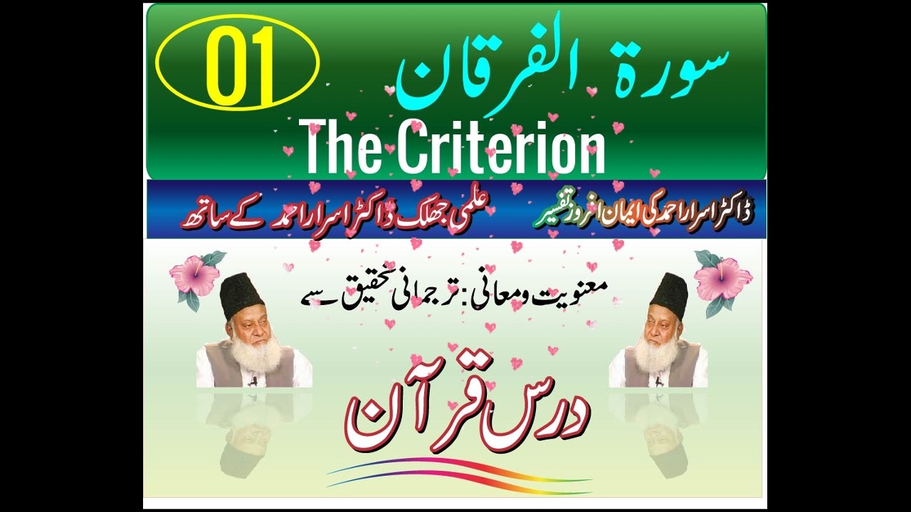 Dr. Israr Ahmed Tafseer al-Quran | Quran Exegesis | Understand Quranic Meaning&Context Al Furqan 01