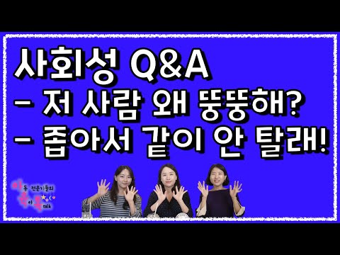 엄마, 저 사람 왜 뚱뚱해?😀😅 (사회적 지식&기술 알려 주기)