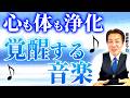 【体が整うBGM】気づけば体が軽い！？自然に回復するヒーリング音楽 #睡眠用 #作業用 #治癒音