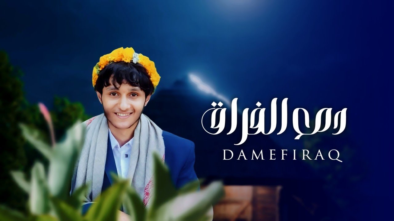 دمع الفراق | ابراهيم الملصي | حصري  Ibrahim Al-Mallsi