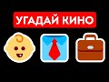 Угадайте фильм по эмодзи за 5 секунд + другие факты о кино