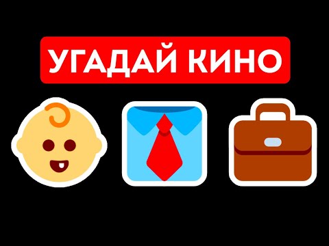 Угадайте фильм по эмодзи за 5 секунд  другие факты о кино