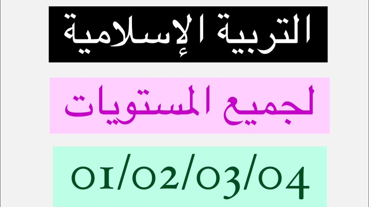 مراجعات شاملة في التربية الإسلامية لجميع المستويات #ادرس