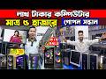 অর্ধেক দামে ব্রান্ডের কম্পিউটার🔥Uesd Brand PC Price in Bangladesh 2026🔥Best Desktop Computer #foryou