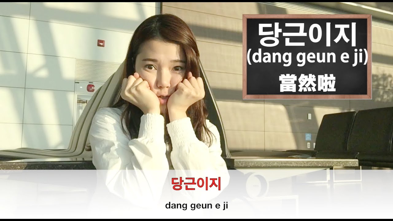 教科書也學不到的潮語！－Miss Sue Chang 韓語小教室