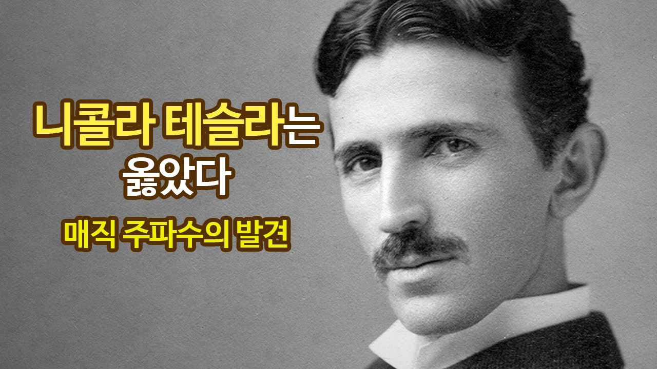 마법의 주파수 발견 - 이것은 우리 미래의 대변혁을 가져올 것입니다