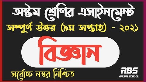 class 8 science assignment 2021 9th week | অষ্টম | ৮ম শ্রেণির বিজ্ঞান এসাইনমেন্ট ২০২১ নবম সপ্তাহের