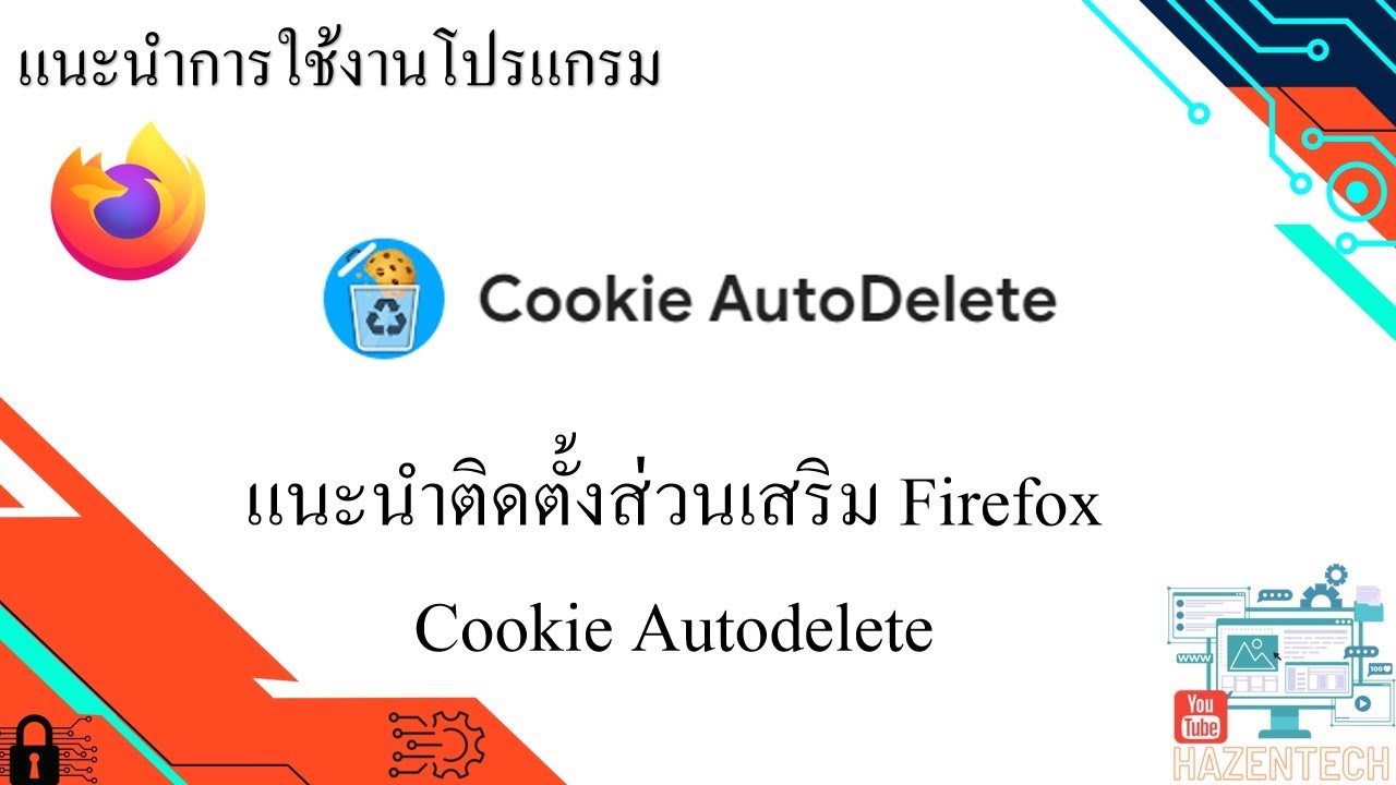 แนะนำติดตั้งส่วนเสริม Firefox Cookie Autodelete YouTube