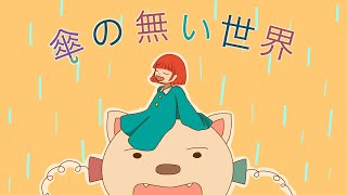 A World Without Umbrellas