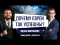 Почему евреи так успешны? Ицхак Пинтосевич