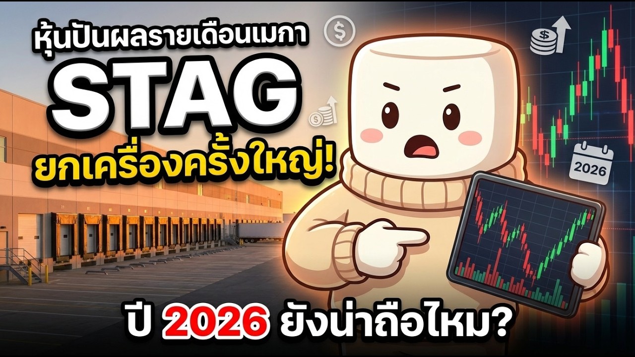 เจาะลึก STAG Industrial หุ้น REIT อเมริกาขวัญใจสายปันผล