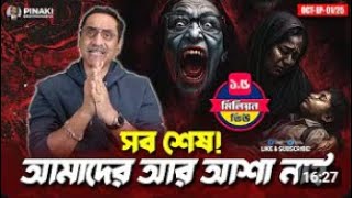 আমাদের আর আশা নাই  || সব শেষ ! Pinaki Bhattacharya || The Untold