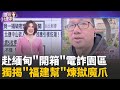 電詐生態揭露