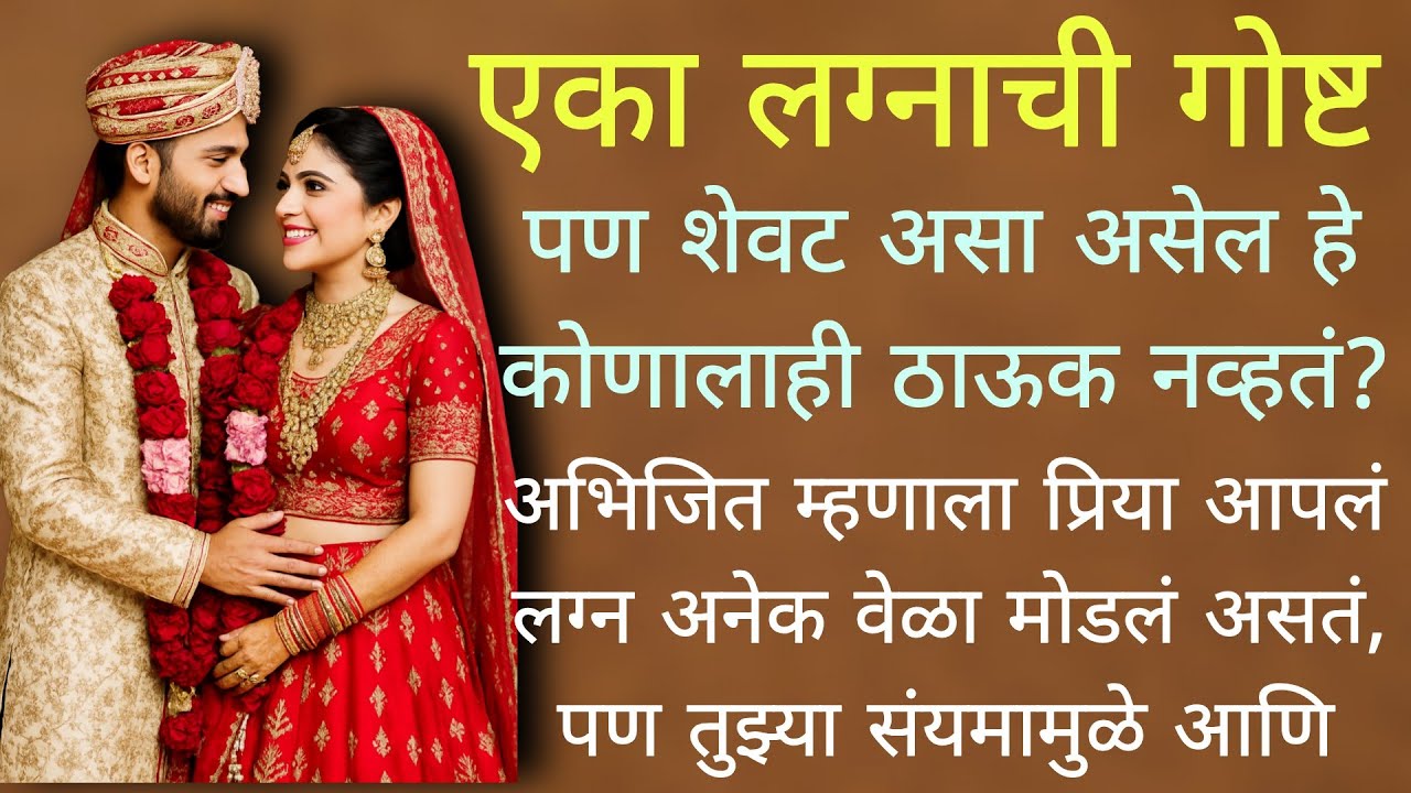 एका लग्नाची गोष्ट | मराठी हृदयस्पर्शी कथा | Hruday Sparshiya Katha | Marathi Story | Moral Stories