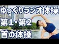 ☆ 【0.85倍速】ゆっくりラジオ体操第一・第二・首の体操 in トロント【ナレーションと字幕付】| Japanese Radio Taisou Exercise in Toronto
