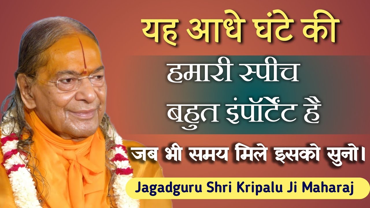 यह आधे घंटे की हमारी स्पीच बहुत इंपॉर्टेंट है जब भी समय मिले इसको सुनो | Shri Kripalu Ji Maharaj 