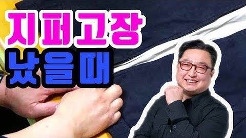 지퍼 고장 났을때(지퍼가 벌어질때)