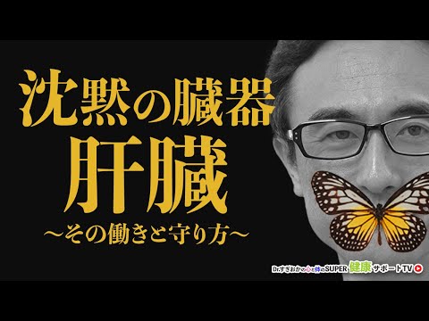 【肝臓の解毒】タウリンで沈黙の臓器の健康を守ろう【千葉県船橋市すぎおかクリニック／杉岡充爾】