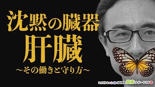 【肝臓の解毒】タウリンで沈黙の臓器の健康を守ろう【千葉県船橋市すぎおかクリニック／杉岡充爾】