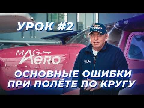 Основные ошибки при полете по кругу | Урок 2