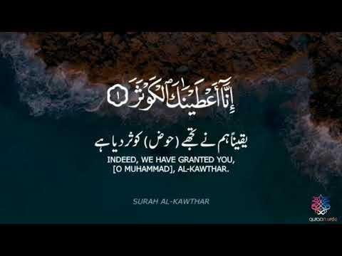 Surah Al Kawthar | Quran tilawat|Quran status | Beautiful Tilawat