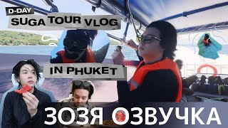[Озвучка Зозя][SUGA VLOG] ВЛОГ ШУГИ ТУР В ПХУКЕТ #Yoongi D-DAY TOUR in Phuket ПЕРЕВОД НА РУССКОМ